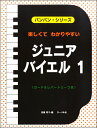楽譜 バンバン・シリーズ 楽しくて わかりやすい ジュニア・バイエル1 音符カード＆レパートリーつき ／ サーベル社