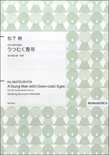 楽譜 松下耕 6声の混声合唱曲 うつむく青年 谷川俊太郎／作詩 ／ パナムジカ