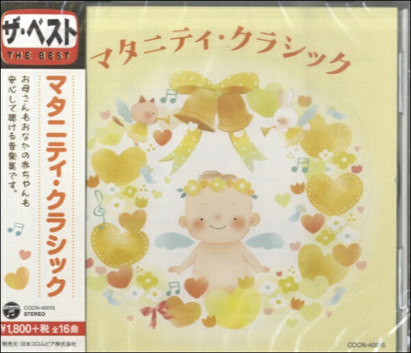 CD ザ・ベスト マタニティ・クラシック ／ コロムビアミュージック