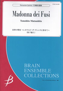 楽譜 打楽器5重奏 糸車の聖母~レオナルド・ダ・ヴィンチに寄せて~/松下倫士【アンサンブル楽譜】 / ブレーン