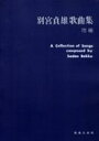 楽譜 別宮貞雄 歌曲集・増補 ／ 音楽之友社