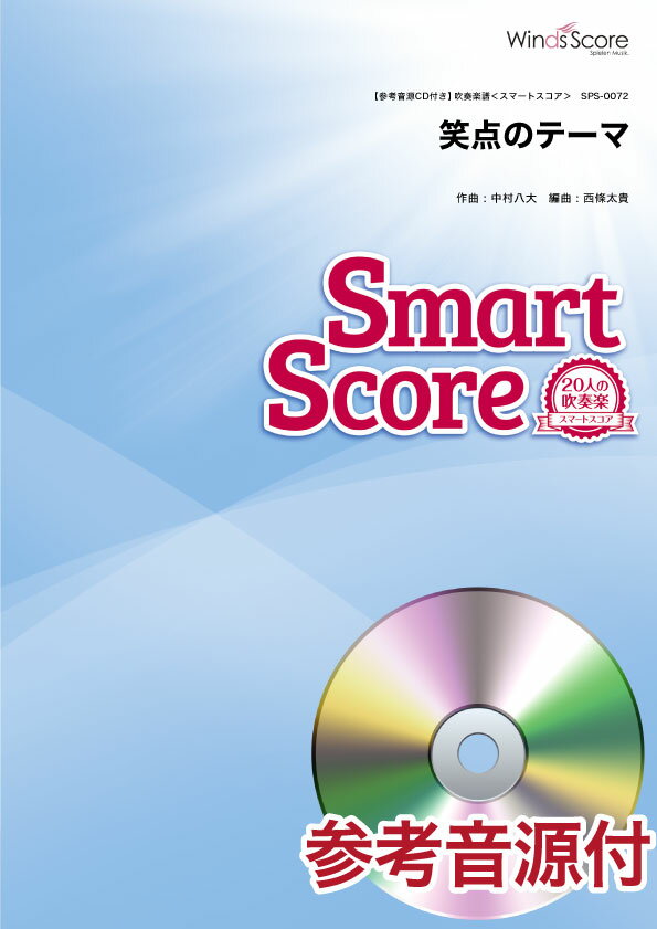 楽譜 スマートスコア 笑点のテーマ 参考音源CD付 ／ ウィンズスコア