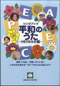 楽譜 ソングブック いのちの大切さを'うた'でみんなに伝えよう! 「平和のうた 〜HEIWAの鐘〜」 / 音楽センター
