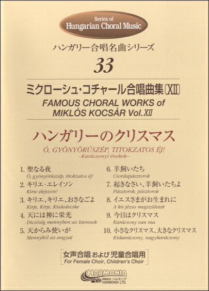 楽譜 ハンガリー合唱シリーズ(33) ミクローシュ・コチャール合唱曲集XII ハンガリーのクリスマス ／ ハルモニア出版