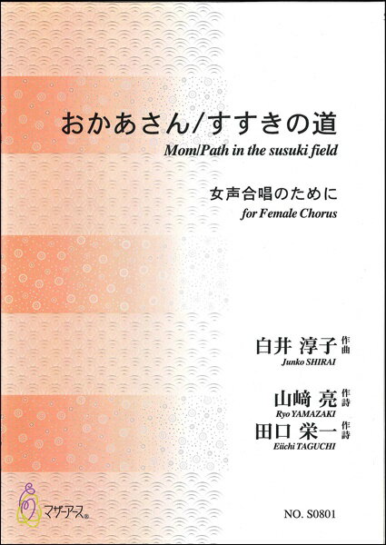 楽譜 すすきの道／おかあさん ／ マザーアース