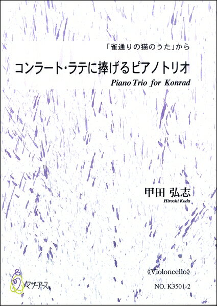 楽譜 コンラート・ラテに捧げるピアノトリオ 「雀通りの猫のうた」から《 VIOLONCELLO 》 甲田弘志 ／ マザーアース