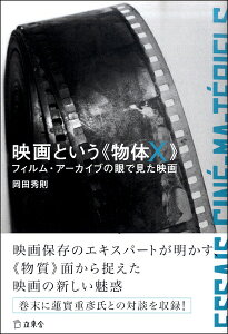 映画という≪物体X≫ フィルム・アーカイブの眼で見た映画 / リットーミュージック