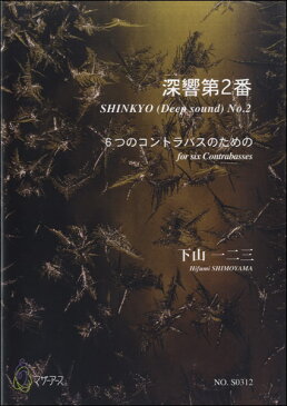 楽譜 深響第2番 〜6つのコントラバスのための〜 ／ マザーアース