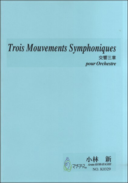 楽譜 Trois Mouvements Symphoniques ／ マザーアース