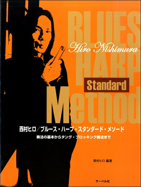 楽譜 西村ヒロ/ブルース・ハープ・スタンダードメソード＜奏法の基本からタング・ブロッキング奏法まで＞（本の ／ サーベル社のサムネイル