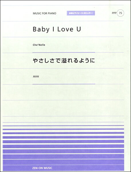 楽譜 全音ピアノピースポピュラー75 Baby I Love U Che’Nelle ／やさしさで溢れるように JUJU ／ 全音楽譜出版社