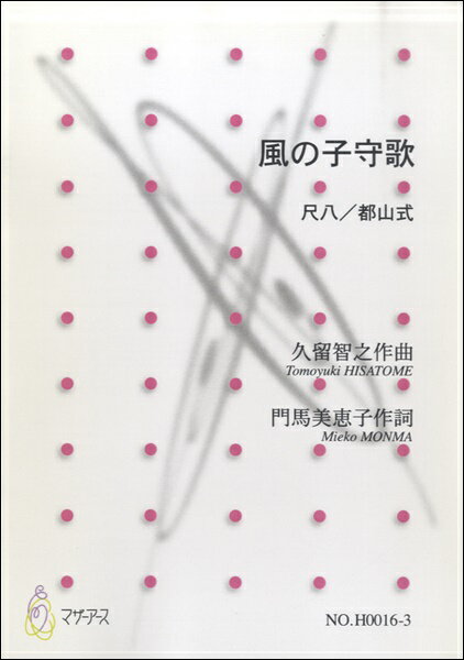 楽譜 風の子守歌≪尺八／都山式≫／久留智之 ／ マザーアース