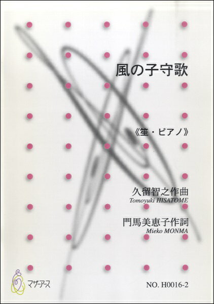 楽譜 風の子守歌≪笙／ピアノ≫／久留智之 ／ マザーアース