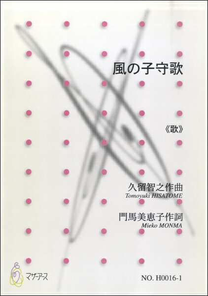 楽譜 風の子守歌≪歌≫／久留智之 ／ マザーアース