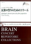 楽譜 民衆の祭りのためのコラール シャルル・ケクラン／作曲 ／ ブレーン