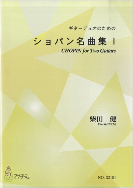 楽譜 ギターデュオのための ショパン名曲集I／柴田健 ／ マザーアース