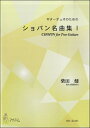 楽譜 ギターデュオのための ショパン名曲集I／柴田健 ／ マザーアース