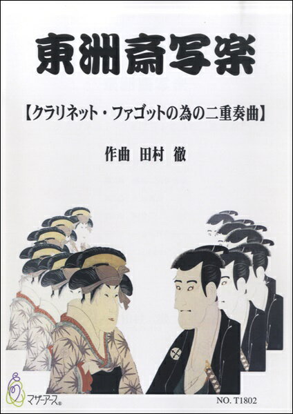 楽譜 東洲斎写楽 クラリネット・ファゴットのための二重奏曲／田村徹 ／ マザーアース