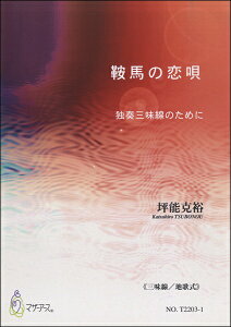 楽譜 鞍馬の恋唄 独奏三味線のために≪三味線/地歌式≫/坪能克裕 / マザーアース