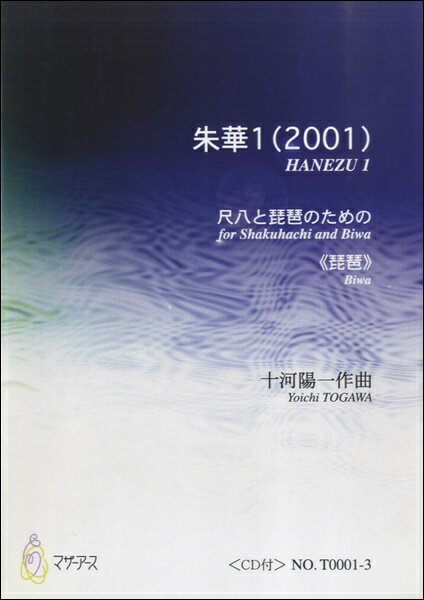 楽譜 朱華1（2001） 尺八と琵琶のための≪琵琶≫／十河陽一 ／ マザーアース