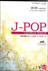 楽譜 J－POPコーラスピース 女声3部合唱（ソプラノ・メゾソプラノ・アルト）／ピアノ伴奏 麦の唄 参考音源CD付 ／ ウィンズスコア