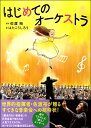 はじめてのオーケストラ / 小学館(3)