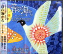 CD 尾高惇忠:音の海から~12のピアノ作品~ / フォンテック