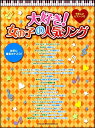 楽譜 やさしいピアノ・ソロ 大好き!女の子の人気ソング / シンコーミュージックエンタテイメント