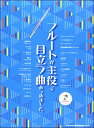 楽譜 フルートが主役で目立つ曲あつめました。(カラオケCD付) / シンコーミュージックエンタテイメント
