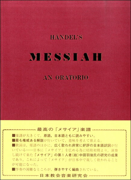 楽譜 ヘンデル作 メサイア（救世主）(日本教会音楽研究会) ／ 聖歌の友社