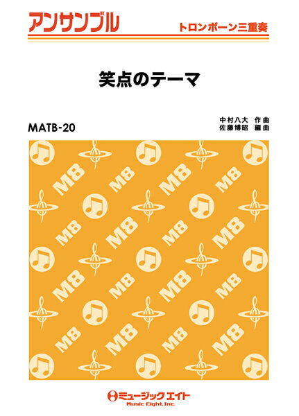 楽譜 MATB20 トロンボーン・アンサンブル 笑点のテーマ【トロンボーン三重奏】 ／ ミュージックエイト