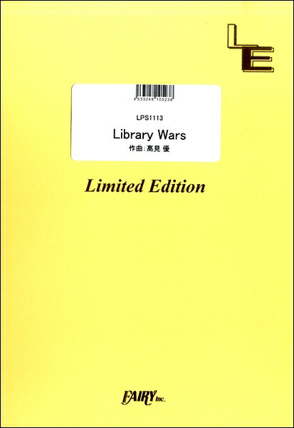 楽譜 LPS1113 Library Wars／高見優 ／ フェアリーオンデマンド