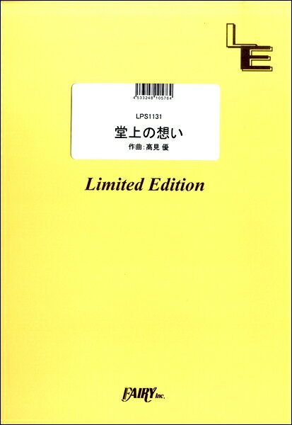 楽譜 LPS1131 ピアノソロ 堂上の想い「図書館戦争 LIBRARY WARS」より／高見 優 ／ フェアリーオンデマンド