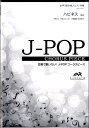 楽譜 【こちらの商品は5冊からのご注文となります】J-POPコーラスピース 女声3部合唱(ソプラノ・メゾソプラノ / ウィンズスコア