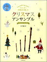 楽譜 リコーダー四重奏で楽しむ クリスマス アンサンブル ／ 全音楽譜出版社