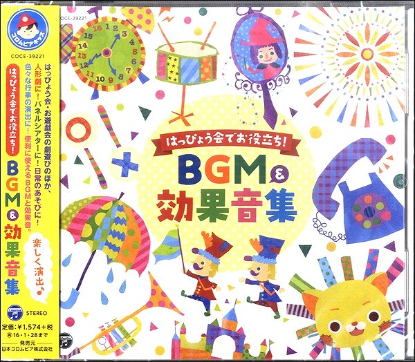 CDはっぴょう会でお役立ち！BGM＆効果音集 ／ コロムビアミュージック