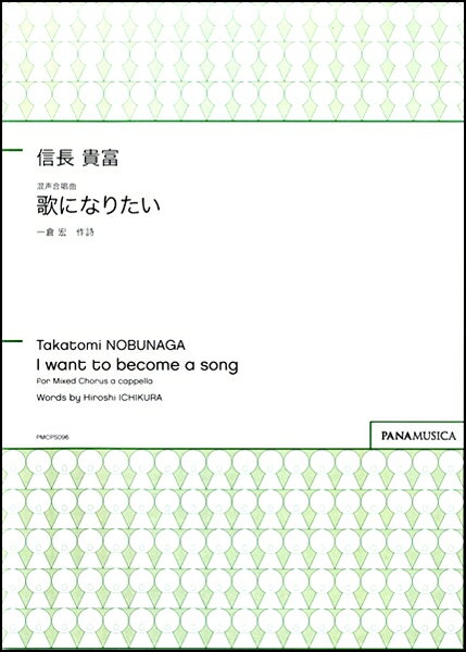 楽譜 信長貴富 歌になりたい 混声合唱曲 ／ パナムジカ