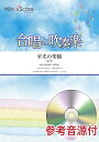 【数量限定 音楽用語クリアファイル付き】 楽譜 合唱と吹奏楽 栄光の架橋 参考音源CD付 / ウィンズスコア