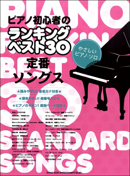 楽譜 ピアノ初心者のランキングベスト30 定番ソングス（やさしいピアノ ソロ） ／ シンコーミュージックエンタテイメント