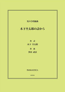 楽譜 多田武彦 男声合唱組曲「木下杢太郎の詩から」 ／ パナムジカ