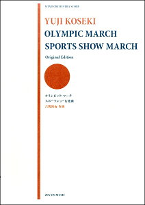 楽譜 古関裕而:オリンピック・マーチ／スポーツショー行進曲 ／ 全音楽譜出版社