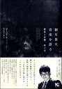細川俊夫 音楽を語る-静寂と音響、影と光 / アルテスパブリッシング