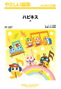 楽譜 SY227 やさしい器楽 ハピネス/AI / ミュージックエイト