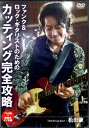 DVD421ファンク&ロック・ギタリストのためのカッティング完全攻略 / アトス・インターナショナル