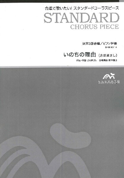楽譜 スタンダードコーラスピース 混声3部合唱（ソプラノ・アルト・男声）／ピアノ伴奏 いのちの理由 ／ ウィンズスコア