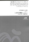 楽譜 スタンダードコーラスピース 混声3部合唱（ソプラノ・アルト・男声）／ピアノ伴奏 いのちの理由 ／ ウィンズスコア