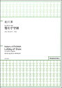 合唱曲集　混声【詳細情報】やさしい気持ちで子供に歌いかけるようなやさしいメロディーと温かなハーモニーが心に沁みる作品。コンサートの最後を締めくくるアンコールピースにも最適です。ピアノ伴奏がオプションで付いています。パナムジカコード GZKTNBQttps://panamusica.co.jp/ja/product/・ISBNコード：9784866040233・JANコード：4580329221844・出版年月日：2016/11/20【収録曲】・雪の子守唄※収録順は、掲載順と異なる場合がございます。【島村管理コード：15120201130】