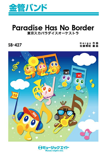 楽譜 SB427 金管バンド Paradise Has No Border／東京スカパラダイスオーケストラ ／ ミュージックエイト