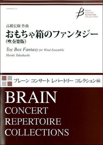 楽譜 おもちゃ箱のファンタジー（吹奏楽版） ／ ブレーン