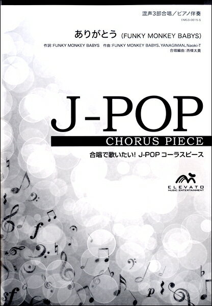 楽譜 J－POPコーラスピース 混声3部